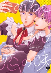 なめるとにがい恋の味