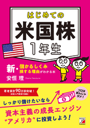 はじめての米国株1年生　新・儲かるしくみ損する理由がわかる本