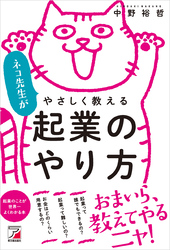 ネコ先生がやさしく教える　起業のやり方