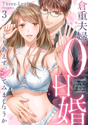 倉重夫婦の0日婚～とりあえず、シてみましょうか～（3）《Lovelicot》