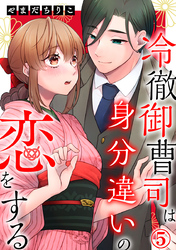 冷徹御曹司は身分違いの恋をする 5巻