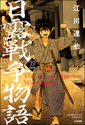 日露戦争物語（分冊版）　【第22話】