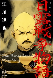 日露戦争物語（分冊版）　【第89話】