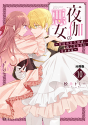 夜伽の悪女　～発情体質令嬢は、夜ごと皇帝に愛される～　分冊版（１０）