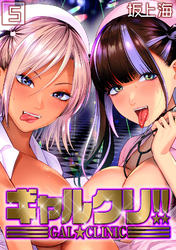 ギャルクリ！！(5)