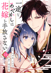 一途なあやかしは花嫁を手放さない 第19話