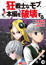 狂戦士なモブ、無自覚に本編を破壊する（コミック） 分冊版 10