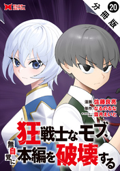 狂戦士なモブ、無自覚に本編を破壊する（コミック） 分冊版 20
