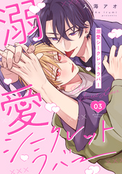 溺愛シークレットラバー 分冊版 3