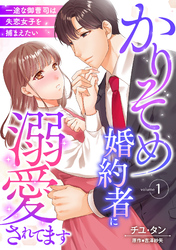 かりそめ婚約者に溺愛されてます～一途な御曹司は失恋女子を捕まえたい～【分冊版】1話