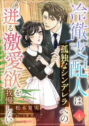 冷徹支配人は孤独なシンデレラへの迸る激愛欲を我慢しない【分冊版】4話