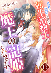 勇者に裏切られた転生治癒士が魔王の寵姫になるまで【分冊版】17話