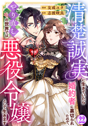 清楚誠実に生きていたら婚約者に裏切られたので、やり直しの世界では悪役令嬢として生きます22