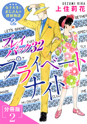 プレイバック32　プライベートナイト　女子大生とおじさんの探偵物語2分冊版2