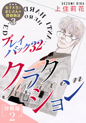 プレイバック32　クラクション　女子大生とおじさんの探偵物語3分冊版2