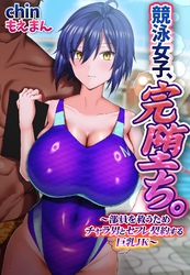 競泳女子、完堕ち。～部員を救うためチャラ男とセフレ契約する巨乳JK～【合本版】