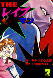 ザ・レイプマン2