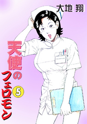 天使のフェロモン5