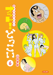 新やる気まんまん オット！どっこい 第６巻