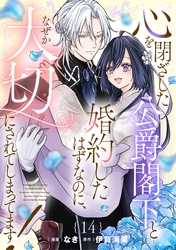 心を閉ざした公爵閣下と婚約したはずなのに、なぜか大切にされてしまってます！ 第14話【単話版】