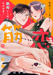 筋恋［ｃｏｍｉｃ　ｔｉｎｔ］　分冊版（８）