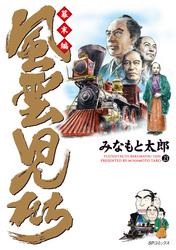 風雲児たち　幕末編　23巻