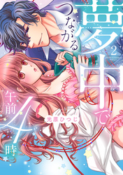 夢中でつながる午前4時～鬼上司と毎晩イクまで溺愛H！？～【単行本版】(2)