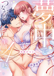 夢中でつながる午前4時～鬼上司と毎晩イクまで溺愛H！？～【単行本版】(4)