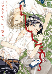 オオカミ少年の甘噛み