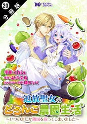 追放聖女のどろんこ農園生活～いつのまにか隣国を救ってしまいました～（コミック） 分冊版 20