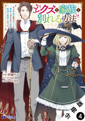 どクズな家族と別れる方法　天才の姉は実はダメ女。無能と言われた妹は救国の魔導士だった（コミック） 分冊版 4