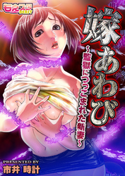 嫁あわび～監獄につっこまれた新妻～（３）