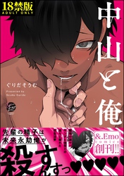 中山と俺【極】