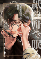 紙の舟で眠る【単行本版】