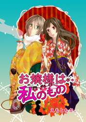 お嬢様は私のもの