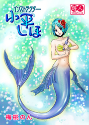 インストラクター 小平しほ