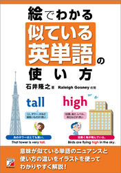 絵でわかる　似ている英単語の使い方