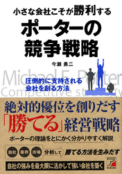 小さな会社こそが勝利する　ポーターの競争戦略