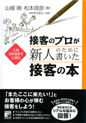 接客のプロが新人のために書いた接客の本