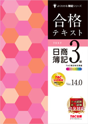 合格テキスト 日商簿記3級 Ver.14.0