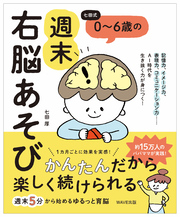 七田式　０～６歳の週末右脳あそび