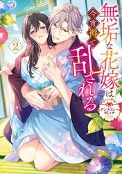無垢な花嫁は今宵褥で乱される アンソロジーコミック: 2
