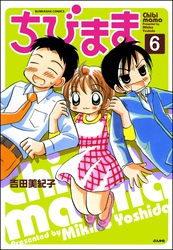 ちびまま（分冊版）　【第6話】