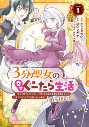 ３分聖女の幸せぐーたら生活　「きみを愛することはない」と言う生真面目次期公爵様と演じる3分だけのラブラブ夫婦。あとは自由！やっほい！！１【電子書店共通特典イラスト付】