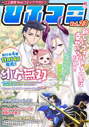 一二三書房Webコミックマガジン「ひふコミ」Vol.23