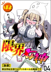 限界女神 【急募】異世界転生窓口はアットホームな職場です（分冊版）　【第4話】
