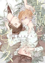 青嵐とピアス 6話