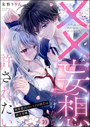 ××な妄想だけなら許されたい 無愛想JKのヒミツの初恋は前途多難（分冊版）　【第10話】