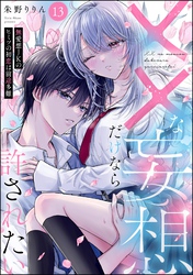 ××な妄想だけなら許されたい 無愛想JKのヒミツの初恋は前途多難(分冊版) 【第13話】