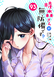 時森さんが無防備です！！【単話版】（９３）